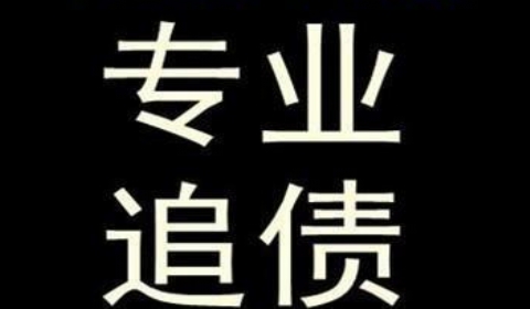 西流河镇追债公司到底有多么的专业