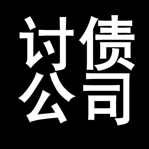 西流河镇讨债公司教你几招收账方法